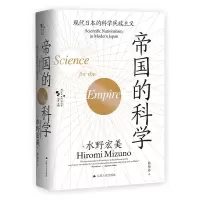 正版新书]帝国的科学:现代日本的科学民族主义[日]水野宏美9787