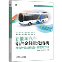 正版新书]新能源汽车铝合金轻量化结构——榫卯腔梁结构设计原理