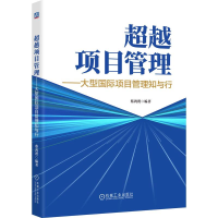 正版新书]超越项目管理——大型国际项目管理知与行蔡鸿贤 著978