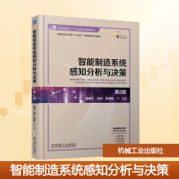 正版新书]智能制造系统感知分析与决策 第2版胡耀光,刘欣,杨晓楠
