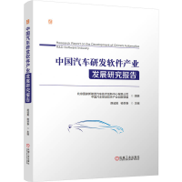 正版新书]中国汽车研发软件产业发展研究报告北京国家新能源汽车