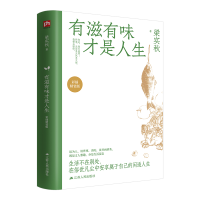 正版新书]有滋有味才是人生(彩插精装版)梁实秋 著97872142151