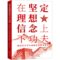 正版新书]在坚定理想信念上下功夫 新时代中学生理想信念教育研