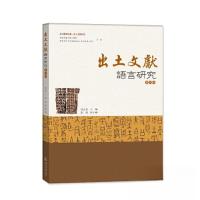 正版新书]出土文献语言研究(第四辑)(语言服务书系·出土文献