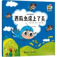 正版新书]西瓜虫滚上了天/小酷虫图画书吴祥敏 夏吉安 庄建宇978