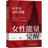 正版新书]女性能量觉醒:从平凡走向卓越白小白 著9787111768371