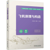正版新书]飞机原理与构造王俊高,程楠 编9787111758983