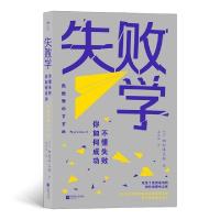 正版新书]失败学 不懂失败 你如何成功(日)畑村洋太郎9787559450