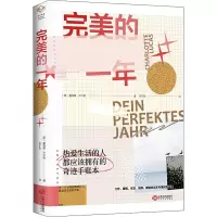 正版新书]完美的一年(德)夏洛蒂·卢卡斯9787210118312