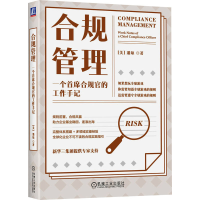 正版新书]合规管理 一个首席合规官的工作手记(美)潘琼 著978711