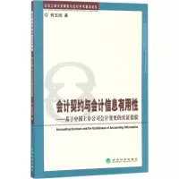 正版新书]会计契约与会计信息有用性:基于中国上市公司会计变更