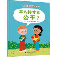 正版新书]怎么样才算公平?(法)安娜·拉拉纳9787544882347