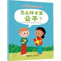 正版新书]怎么样才算公平?(法)安娜·拉拉纳9787544882347