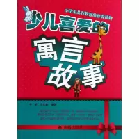 正版新书]少儿喜爱的寓言故事张茗馨9787508282381