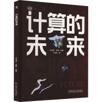 正版新书]计算的未来王元卓,王姝 编 丁志杰 绘9787111744146