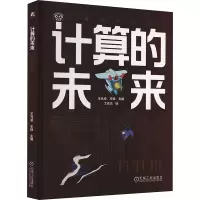 正版新书]计算的未来王元卓,王姝 编 丁志杰 绘9787111744146