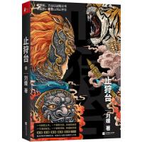 正版新书]止狩台 1刘媛9787559439321