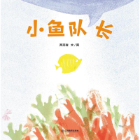正版新书]小鱼队长西雨客9787570542611