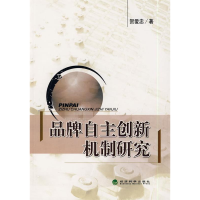 正版新书]品牌自主创新机制研究贺爱忠9787505874848