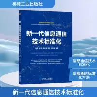 正版新书]新一代信息通信技术标准化高媛 等 编9787111782766