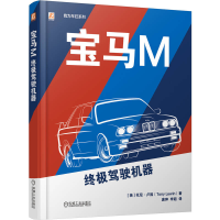 正版新书]宝马M:终极驾驶机器[英]托尼·卢因(Tony Lewin) 著9