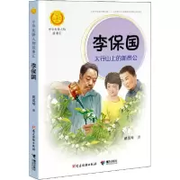 正版新书]中华人物故事汇.中华先锋人物故事汇•李保国 太行山上