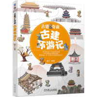 正版新书]古建奇谈:古建环游记遗介 著9787111787822