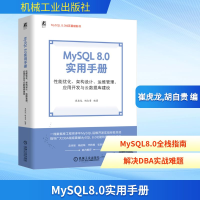 正版新书]MySQL8.0实用手册 性能优化、架构设计、运维管理、应