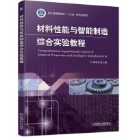 正版新书]材料性能与智能制造综合实验教程喻彩丽9787111674702