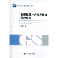 正版新书]美国纪录片产业发展及现状研究何艳9787514103106