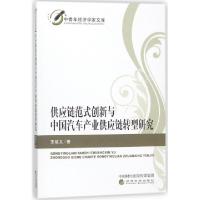 正版新书]供应链范式创新与中国汽车产业供应链转型研究/中青年