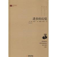正版新书]进步的幻觉乔治·索雷尔9787515516394