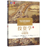 正版新书]投资学(原书第10版)习题集(美)滋维·博迪(Zvi Bodie),(