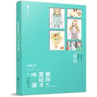 正版新书]被你爱过才叫爱艾鹿薇9787559403414