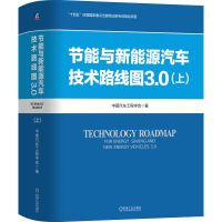 正版新书]节能与新能源汽车技术路线图3.0(上)中国汽车工程学