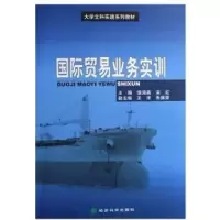 正版新书]国际贸易业务实训/大学文科实践系列教材侯海英,栾红