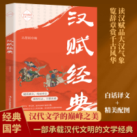 正版新书]汉赋经典冯慧娟 著9787553477619