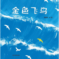 正版新书]金色飞鸟西雨客9787570542628