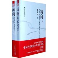 正版新书]流向.中国当代建筑20年观察与解析(1999-2011)(上下)黄
