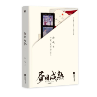 正版新书]昼日成熟 完结篇清途9787559477972