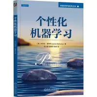 正版新书]个性化机器学习 [美]朱利安·麦考利[美]朱利安·麦考