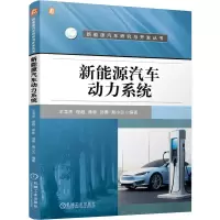 正版新书]新能源汽车动力系统王龙杰 程超 席林 刘勇 易小兰