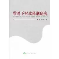 正版新书]省对下财政体制研究张立承著9787514109023