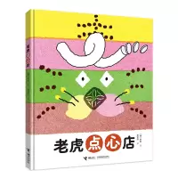 正版新书]老虎点心店/徐贤图画书徐贤 著9787544885355