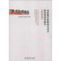 正版新书]国家教育体制改革试点阶段性研究报告(基础教育卷)国