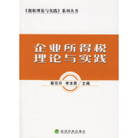 正版新书]企业所得税理论与实践靳东升 李本贵9787505858145