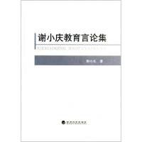 正版新书]谢小庆教育言论集谢小庆9787514134681