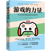 正版新书]游戏的力量:游戏如何塑造我们的世界 [美]凯莉·克
