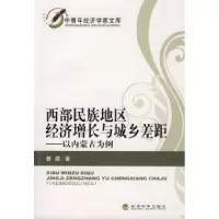 正版新书]西部民族地区经济增长与城乡差距——以内蒙古为例曹霞