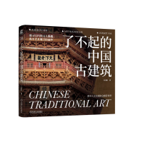 正版新书]了不起的中国古建筑王国彬9787111758884